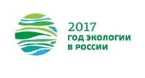 2017 - год экологии в России
